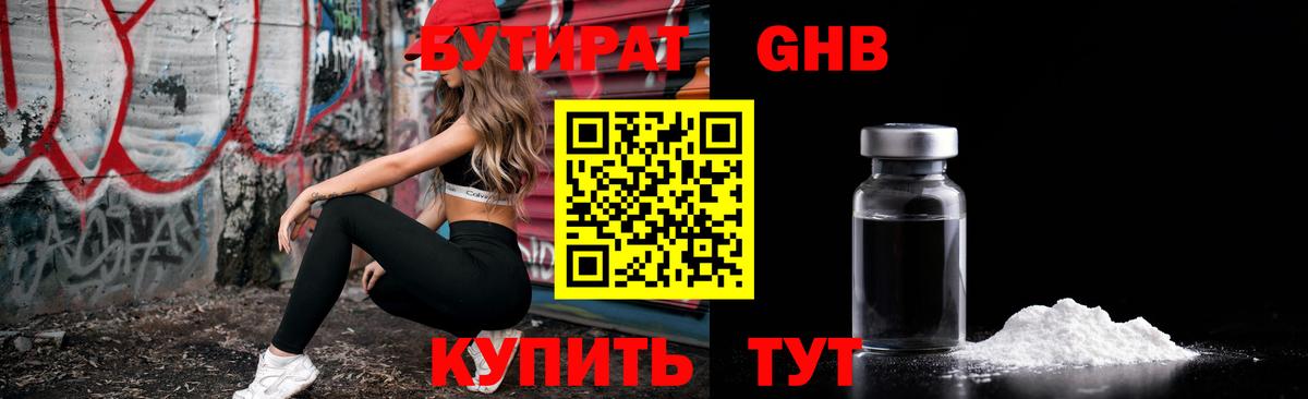 БУТИРАТ  Бутират жидкий экстази  Вход с VPN  Междуреченск 