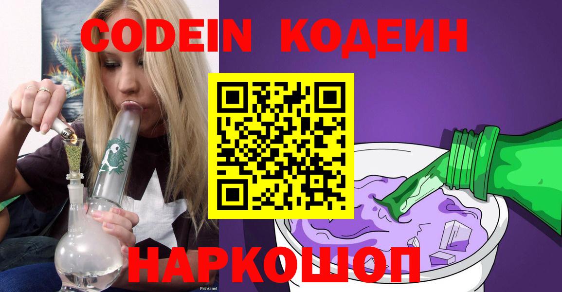 Кодеин Purple Drank  Вход с VPN  Междуреченск  Codein Purple Drank 